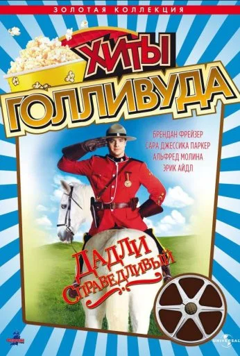 Дадли Справедливый (1999) онлайн бесплатно